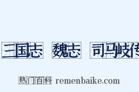 三国志·魏志·司马岐传是什么意思的图片